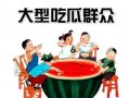 娱乐吃瓜718社会瓜