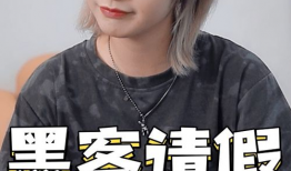 娱乐吃瓜酱硬核请假