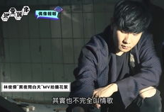 黑夜问白天mv花絮,幕后故事揭秘