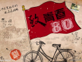 80后的背景