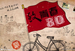 80后的背景