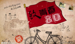 80后的背景