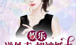 两个娱乐吃瓜博主的小说,两位博主笔下的娱乐江湖