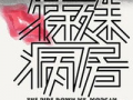 搞笑寓言话剧,寓言话剧中的欢乐智慧之旅