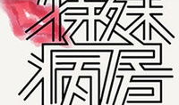 搞笑寓言话剧,寓言话剧中的欢乐智慧之旅