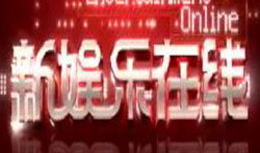 新娱乐在线 首播