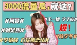 娱乐圈吃瓜事儿完整版,揭秘吃瓜事儿完整版大揭秘